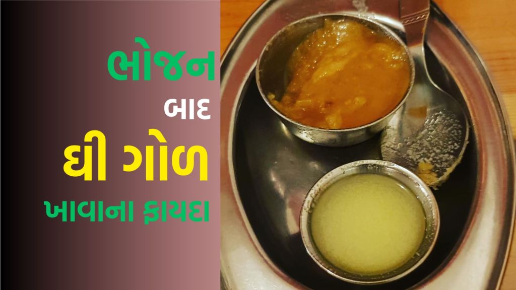 Health Tips : ભોજન બાદ ઘી ગોળ ખાવાના ચમત્કારિક ફાયદા, પાચન માટે રામબાણ ઈલાજ Health Tips : ભોજન બાદ ઘી ગોળ ખાવાના ચમત્કારિક ફાયદા, પાચન માટે રામબાણ ઈલાજ