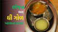Health Tips : ભોજન બાદ ઘી ગોળ ખાવાના ચમત્કારિક ફાયદા, પાચન માટે રામબાણ ઈલાજ Jaggery Ghee Benefits | Ghee Jaggery Benefits | ghee gud khane ke fayde | ghee gud banefits