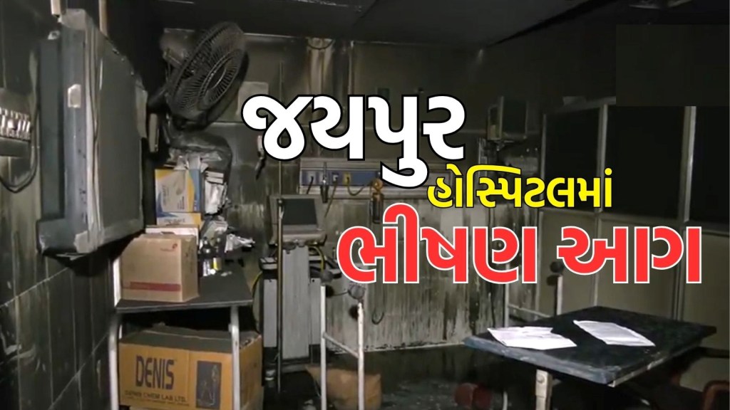 Jaipur SMS Hospital Fire : SMS હોસ્પિટલના ICU વોર્ડમાં ભીષણ આગ, 6 દર્દીઓના દુઃખદ મોત, 5 ગંભીર