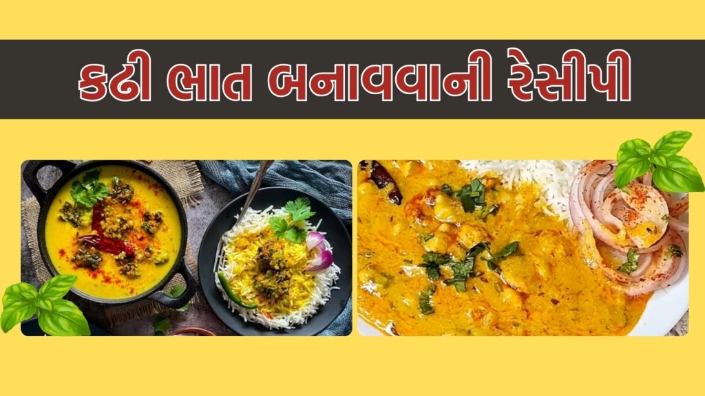 Kadhi Bhat Recipe: કુકરમાં કઢી ભાત એકસાથે બનાવો, સ્વાદ એવો આવશે કે લોકો ખાતા જ રહેશે