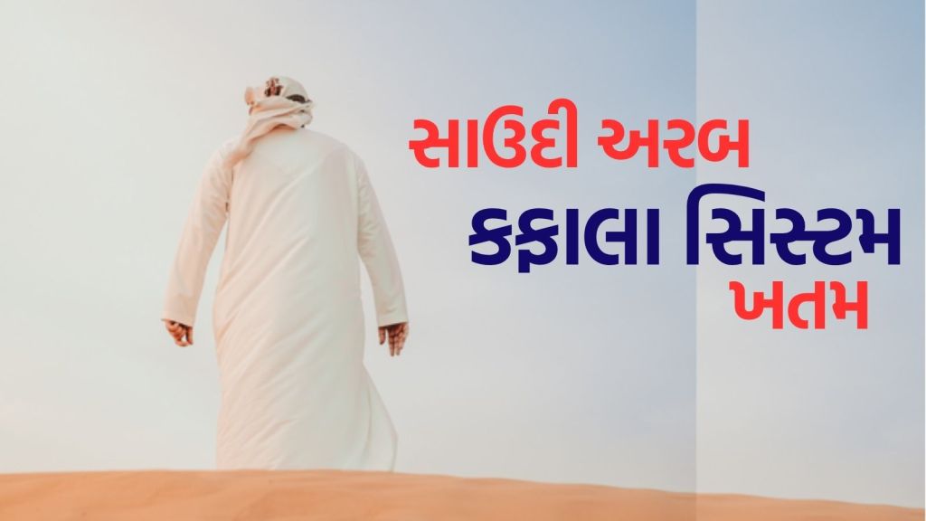 Kafala System Ends: સાઉદી અરબમાં 50 વર્ષ પછી ખતમ થઈ કફાલા સિસ્ટમ, લાખો વિદેશી વર્કર્સને મળશે નવી ‘આઝાદી’!
