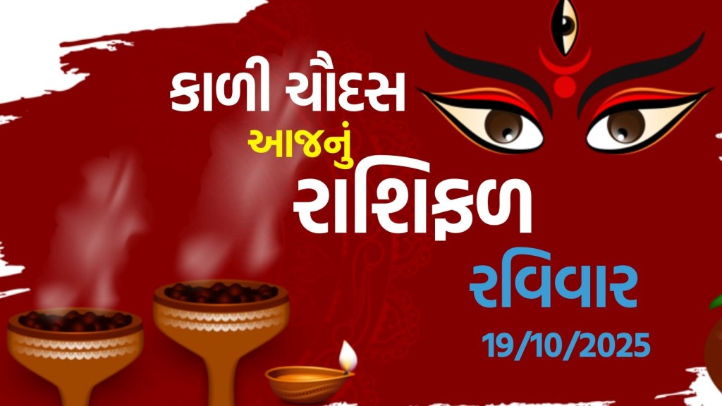 kali chaudas horoscope : કાળિ ચૌદસનો દિવસ 12 રાશિના લોકો માટે કેવો રહેશે?