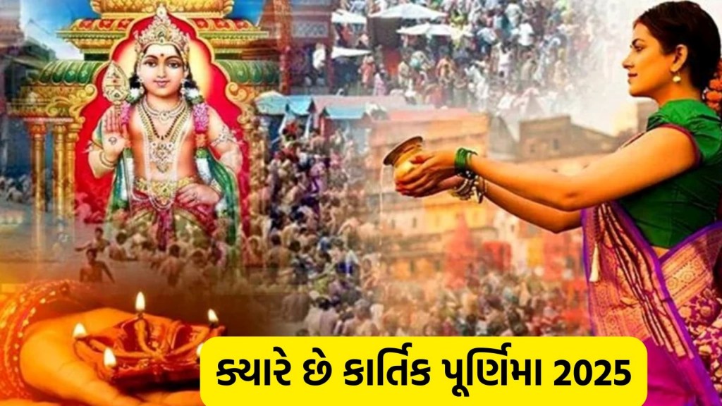 Kartik Purnima 2025: 4 કે 5 નવેમ્બર ક્યારે છે કાર્તિક પૂર્ણિમા, જાણો તિથિ, દાન-સ્નાનનું શુભ મુહૂર્ત અને ધાર્મિક મહત્ત્વ