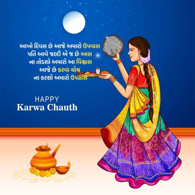 <strong>આખો દિવસ છે આજે અમારો ઉપવાસ<br>પતિ આવે જલ્દી એ જ છે આસ<br>ના તોડશો અમારો આ વિશ્વાસ<br>આજે છે કરવા ચોથ<br>ના કરશો અમારો ઉપહાસ<br>કરવા ચોથની શુભેચ્છા<br>Happy Karwa Chauth</strong><br>(Photo: Freepik)