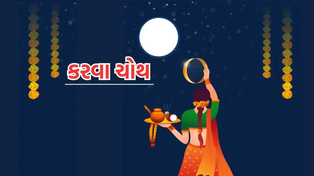 Karwa Chauth 2025 : કરવા ચોથ ક્યારે છે 9 કે 10 ઓક્ટોબર? જાણો તારીખ, પૂજાનું શુભ મુહૂર્ત અને ચંદ્રોદયનો સમય