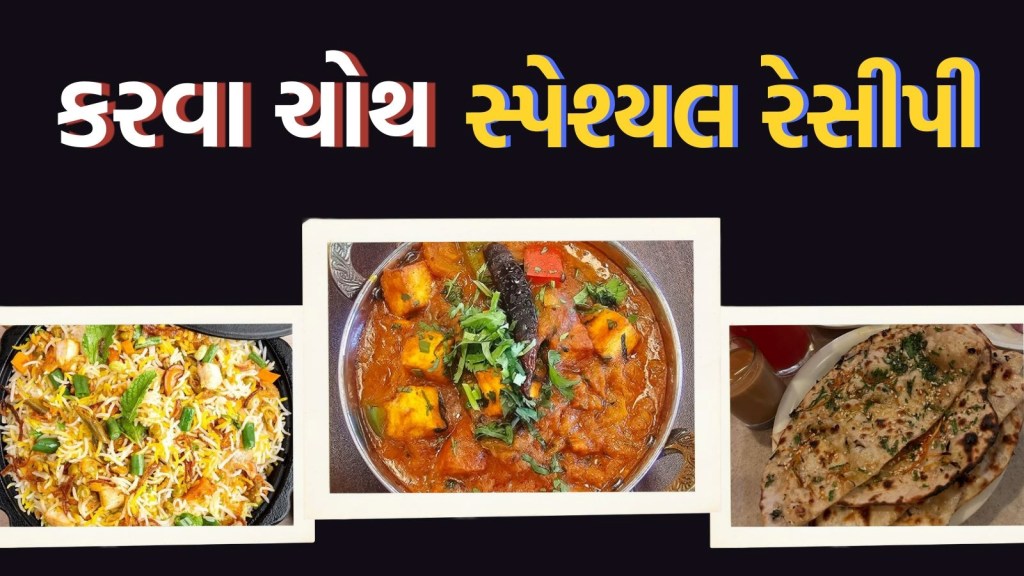 Karwa Chauth Dinner Recipe: કરવા ચોથ પર રાત્રી ભોજનને બનાવો યાદગાર, ઘરે બનાવો સ્પેશ્યલ થાળી