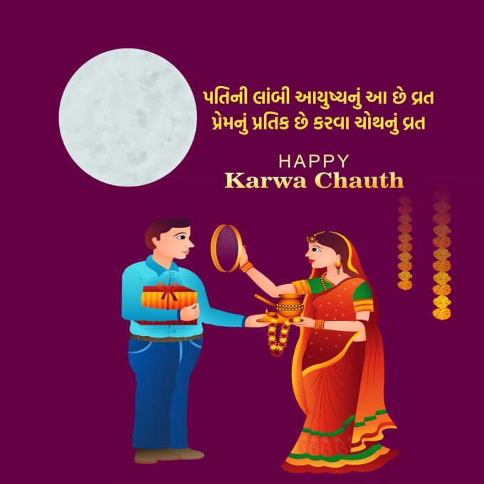 <strong>પતિની લાંબી આયુષ્યનું આ છે વ્રત<br>પ્રેમનું પ્રતિક છે કરવા ચોથનું વ્રત<br>કરવા ચોથની હાર્દિક શુભેચ્છા<br>Happy Karwa Chauth</strong><br>(Photo: Freepik)
