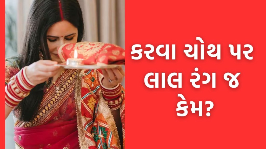 કરવા ચોથ પર મહિલાઓ લાલ સાડી જ કેમ પહેરે છે? જાણો તેની પાછળની સંપૂર્ણ કહાની