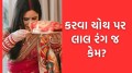 Karwa Chauth 2025