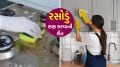 Kitchen Cleaning Tips : રસોડામાં તેલ અને મસાલાના હઠીલા ડાઘ? આ 3 ટીપ્સ તમારા કિચનને ચમકાવશે Kitchen Cleaning Tips | How To Clean Kitchen Cleaning Fast | kitchen cleaning hacks
