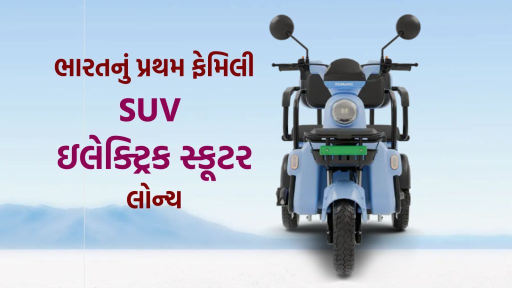 Electric Scooter : ભારતનું પ્રથમ SUV ફેમિલી ઇલેક્ટ્રિક સ્કૂટર લોન્ચ, સિંગલ ચાર્જમાં 200 કિમી સુધી રેન્જ, જાણો કિંમત