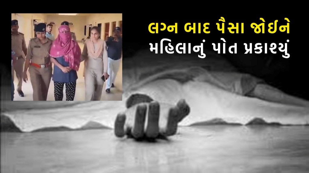 એકલતા દૂર કરવા વૃદ્ધે સ્વરૂપવાન મહિલા સાથે કર્યા બીજા લગ્ન, પત્નીએ કરવા ચોથ બાદ હત્યા કરી નાંખી