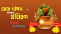 labh panchami horoscope : લાભ પાંચમનો દિવસ મેષથી લઈને મીન 12 રાશિના લોકો માટે કેવો રહેશે? labh panchami horoscoe, Aaj Nu Rashifal |લાભ પાંચમ 2025, આજનું રાશિફળ