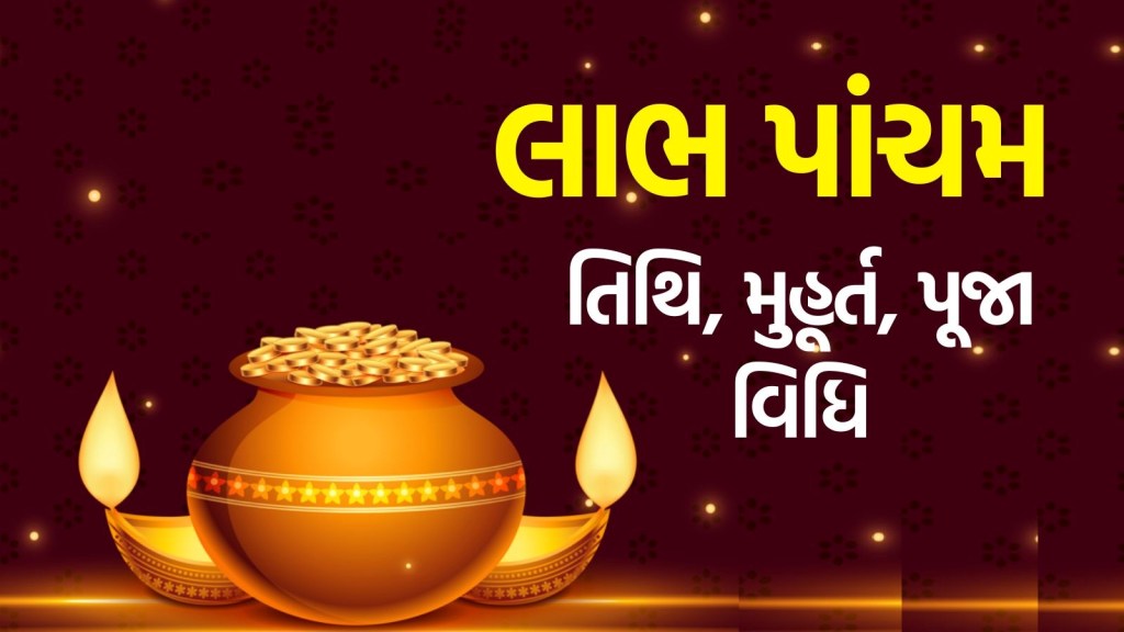 Labh Panchami 2025: લાભ પાંચમ ક્યારે ઉજવાશે? જાણઓ સાચી તિથિ, શુભ મુહૂર્ત, પૂજા વિધિ
