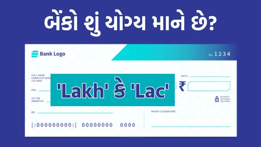 બેંકના ચેક પર ‘Lakh’ ની જગ્યાએ ‘Lac’ લખીએ તો શું થશે? જાણો RBI ના નિયમો