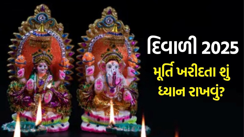 Diwali 2025 : દિવાળી માટે લક્ષ્મી અને ગણેશની મૂર્તિઓ ખરીદતા પહેલા આ બાબતો જાણી લો, નહીંતર પાછળથી પસ્તાવો થશે