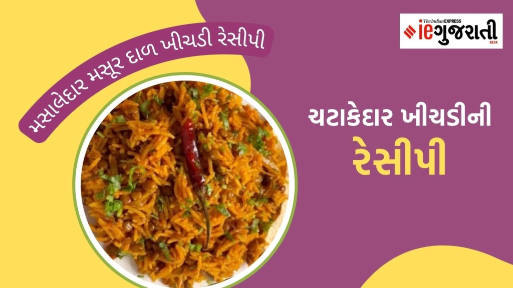 આંગળીઓ ચાટતા રહેશે લોકો, ઘરે બનાવો મસાલેદાર મસૂરની દાળની ખીચડી, નોંધી લો રેસીપી