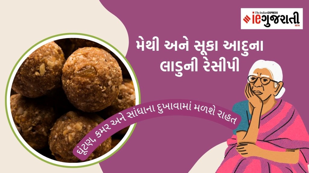 શિયાળામાં દરરોજ એક લાડુ ખાશો તો તમામ દુખાવા થઈ જશે દૂર, મેથી અને સૂકા આદુના લાડુ બનાવવાની રેસીપી