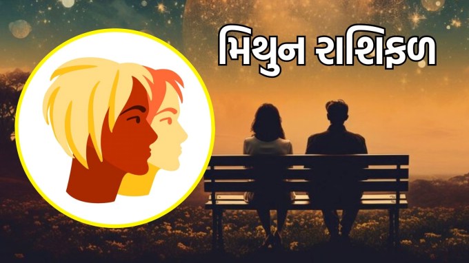 મિથુન રાશિ, આજનું લવ રાશિફળ :(Taurus today love Horoscope):તમારા જીવનસાથી સાથે રોમેન્ટિક ડિનર અથવા સરળ વાતચીતનું આયોજન કરવાથી તમારા સંબંધમાં મીઠાશ અને નિકટતા આવશે. આમ, આજનો દિવસ તમારા પ્રેમ માટે ખૂબ જ સારો છે. તમારા હૃદયની વાત સાંભળો અને પ્રેમમાં એક નવો પ્રકાશ અનુભવો. આજનો દિવસ પ્રેમમાં સ્થિરતા અને સુરક્ષા વધારવાનો છે.(photo-freepik)