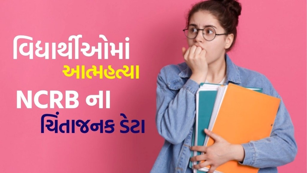 NCRB ના ચિંતાજનક ડેટા : ભારતમાં વિદ્યાર્થીઓની આત્મહત્યાનો વધતો ગ્રાફ, શૈક્ષણિક દબાણ અને માનસિક સ્વાસ્થ્ય?
