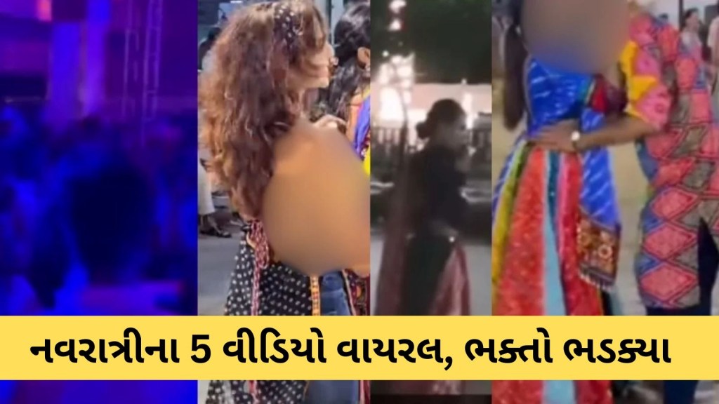 ગરબા છે ક્લબ નથી… હાથમાં સિગારેટ, અશ્લીલતા અને નાના કપડાં… નવરાત્રીના 5 વીડિયો વાયરલ, ભક્તો ભડક્યા