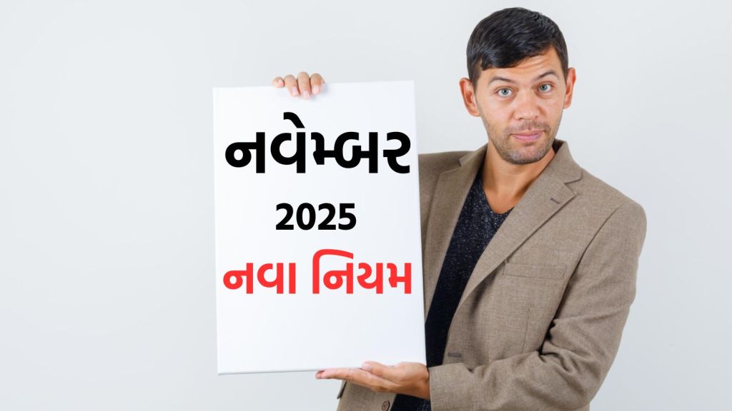 New Rules November 2025: આધાર અપડેટ થી લઇ એલપીજી, બેંક એકાઉન્ટ; આ 5 નિયમ 1 નવેમ્બરથી બદલાશે, તમને સીધી અસર થશે New Rules November 2025: આધાર અપડેટ થી લઇ એલપીજી, બેંક એકાઉન્ટ; આ 5 નિયમ 1 નવેમ્બરથી બદલાશે, તમને સીધી અસર થશે