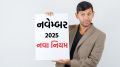 New Rules November 2025: આધાર અપડેટ થી લઇ એલપીજી, બેંક એકાઉન્ટ; આ 5 નિયમ 1 નવેમ્બરથી બદલાશે, તમને સીધી અસર થશે New Rules November 2025 | Rules Changes November 2025 | November 2025