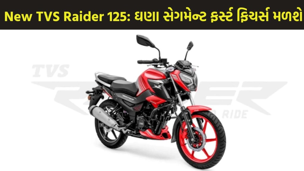 ટીવીએસ Raider 125નું નવું એડવાન્સ વર્ઝન ભારતમાં લોન્ચ, જાણો કિંમત અને ફિચર્સ