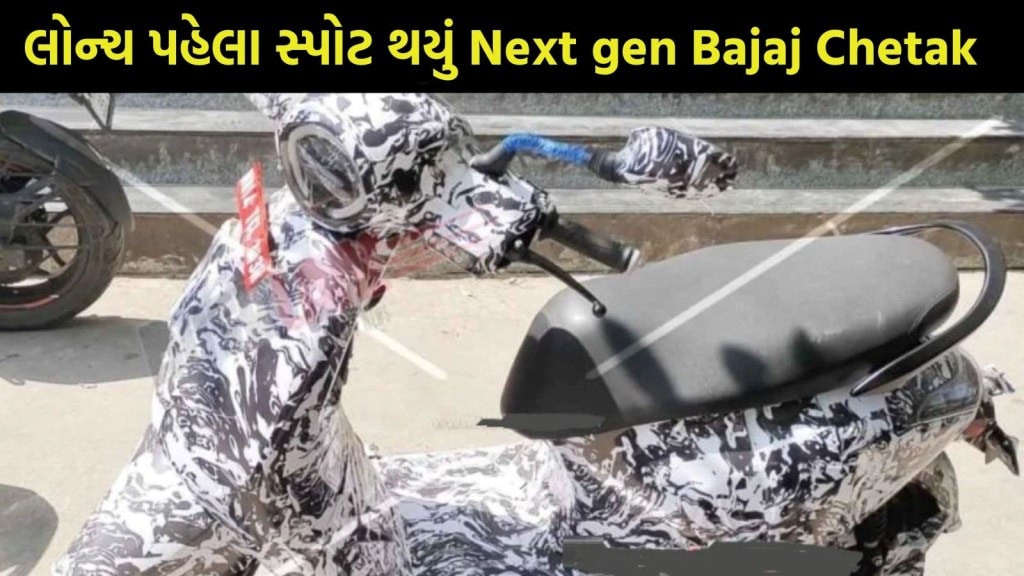 નેક્સ્ટ જનરેશન બજાજ ચેતક ઇલેક્ટ્રિક સ્કૂટર લોન્ચ પહેલા થયું સ્પોટ, જાણો શું છે મોટા અપડેટ