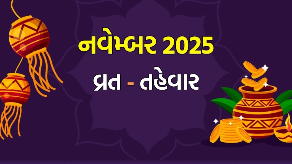 November Vrat Festival 2025: તુલસી વિવાહ, દેવ દિવાળી સુધી નવેમ્બરમાં કયા કયા વ્રત – તહેવાર આવશે? November Vrat Festival 2025: તુલસી વિવાહ, દેવ દિવાળી સુધી નવેમ્બરમાં કયા કયા વ્રત – તહેવાર આવશે?