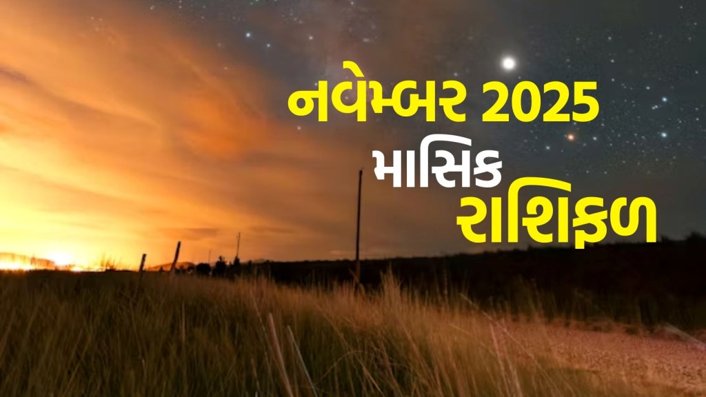 November horoscope 2025 : નવેમ્બર મહિનો 12 રાશિના લોકો માટે કેવો રહેશે? વાંચો માસિક રાશિફળ November horoscope 2025 : નવેમ્બર મહિનો 12 રાશિના લોકો માટે કેવો રહેશે? વાંચો માસિક રાશિફળ
