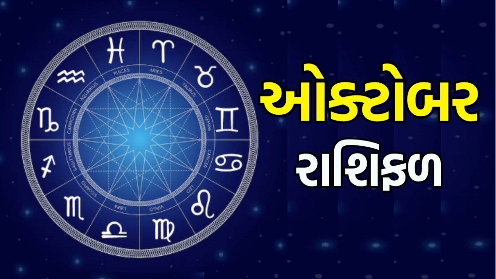 Monthly Rashifal October 2025: મેષથી લઈને મીન રાશિના લોકો માટે ઓક્ટોબર મહિનો કેવો રહેશે