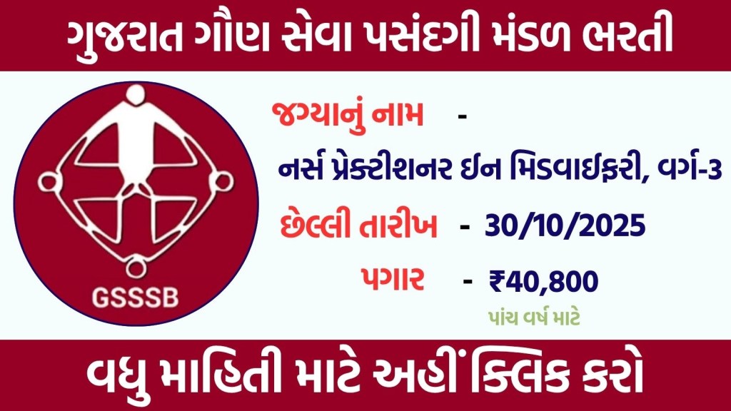 Ojas New bharti 2025 : ગુજરાત સરકારના આરોગ્ય વિભાગમાં નર્સ બનવાની તક, અહીં વાંચો બધી જ માહિતી