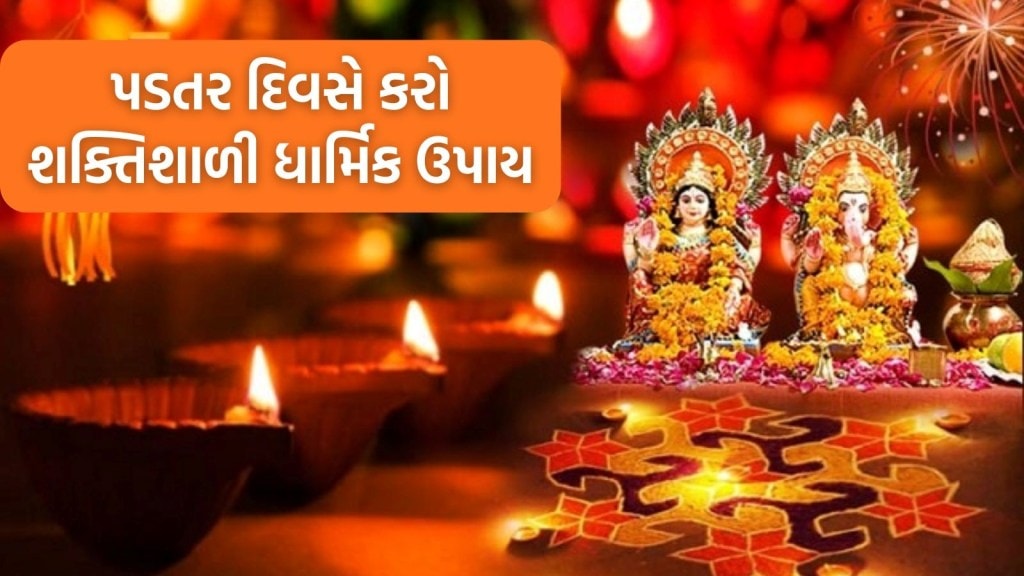Diwali 2025 Upay: પડતર દિવસે કરો શક્તિશાળી ધાર્મિક વિધિ, જે તમને બનાવી દેશે ધનવાન