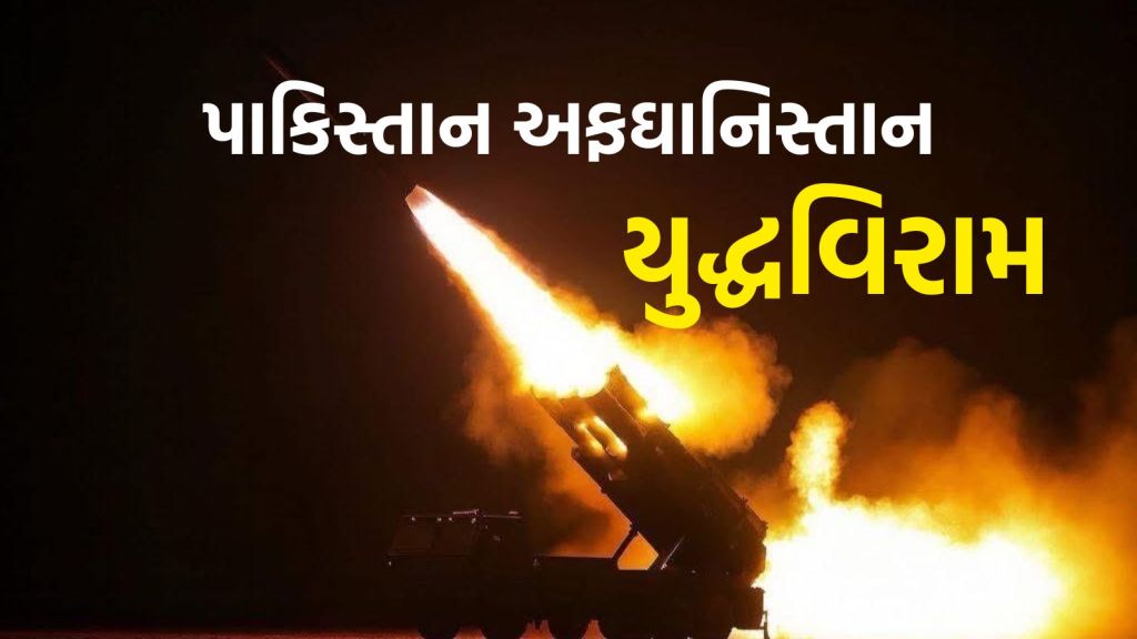 શું કાયમી યુદ્ધવિરામ થશે? કતાર મંત્રણા બાદ પાકિસ્તાન અને અફઘાનિસ્તાન તાત્કાલિક સીઝફાયર પર સહમત