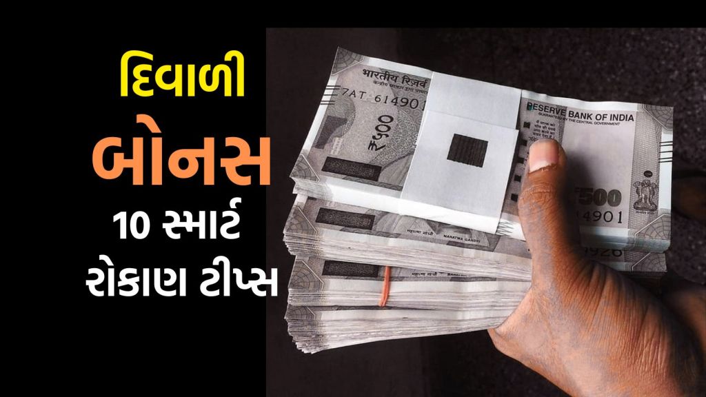 Diwali Bonus Investment Tips : દિવાળી બોનસના પૈસા ખર્ચવાની 10 સ્માર્ટ ટીપ્સ, ભવિષ્યમાં ફાયદો કરાવશે