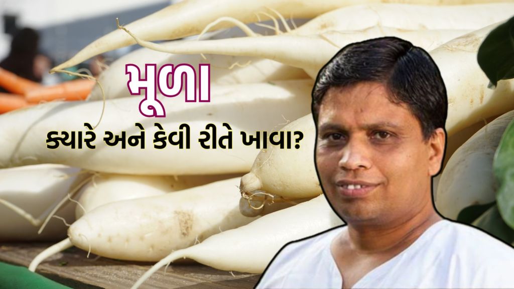 Health Benefits Of Radish : મૂળા પેટની ગેસ અને કબજિયાત મટાડશે, આચાર્ય બાલકૃષ્ણ પાસેથી જાણો ક્યારે અને કેવી રીતે સેવન કરવું Health Benefits Of Radish : મૂળા પેટની ગેસ અને કબજિયાત મટાડશે, આચાર્ય બાલકૃષ્ણ પાસેથી જાણો ક્યારે અને કેવી રીતે સેવન કરવું