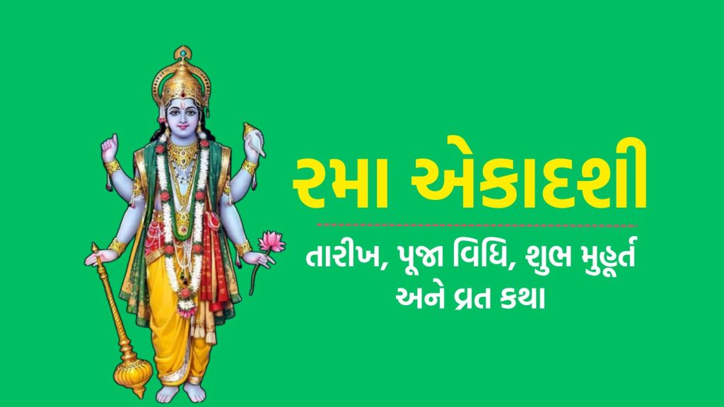 Rama Ekadashi 2025 : 16 કે 17 ઓક્ટોબર, રમા એકાદશી ક્યારે છે? સાચી તારીખ, પૂજા વિધિ શુભ મુહૂર્ત, વ્રતનું મહત્વ અને પારણાનો સમય