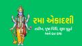 Rama Ekadashi 2025 | Rama Ekadashi 2025 Date | Rama Ekadashi | Ekadashi 2025 Date
