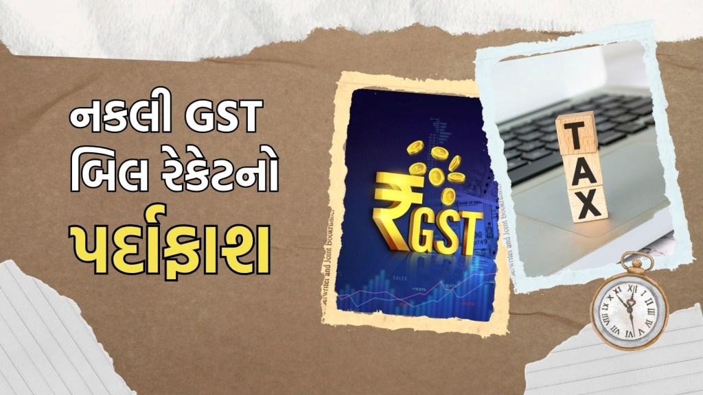 જામનગર: 560 કરોડ રૂપિયાના નકલી GST બિલ રેકેટનો પર્દાફાશ, ₹.112 કરોડની કરચોરી પકડાઈ