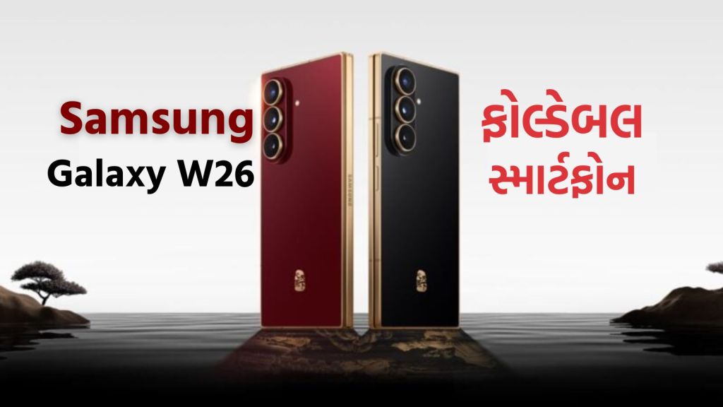 Samsung Galaxy W26 : નવો ફોલ્ડેબલ ફોન સેમસંગ ગેલેક્સી W26 લોન્ચ, 200 MP કેમેરા અને 4400mAh બેટરી, કિંમત જાણી હોંશ ઉડી જશે