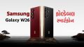 Samsung Galaxy W26 launch | Samsung Galaxy W26 price | Samsung Galaxy W26 features | Samsung Galaxy W26 camera | Samsung Foldable phone | Foldable phone 2025