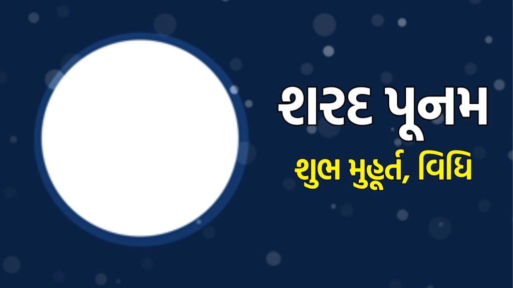 Sharad Purnima 2025: 6 કે 7 ઓક્ટોબર, ક્યારે છે શરદ પૂનમ? નોંધી લો સાચી તારીખ, સુભ મુહૂ્ત અને ચંદ્રોદયનો સમય