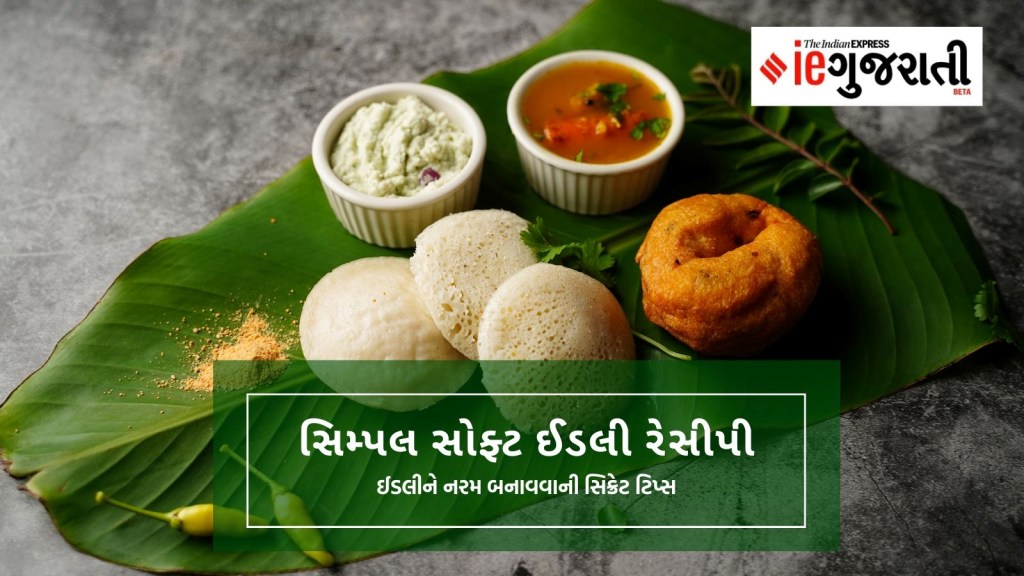 તહેવારોની સિઝનમાં મહેમાનોને ખવરાવો ‘ફૂલ જેવી ઇડલી’, ખાનારા પૂછશે રેસીપી