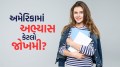 Study in USA : અમેરિકામાં ભણવા ગયેલું બાળક કેટલું સુરક્ષિત, માતા-પિતાને રહે છે 5 વાતનું ટેન્શન, જાણી લો સમાધાન Studying in America, problems and solutions