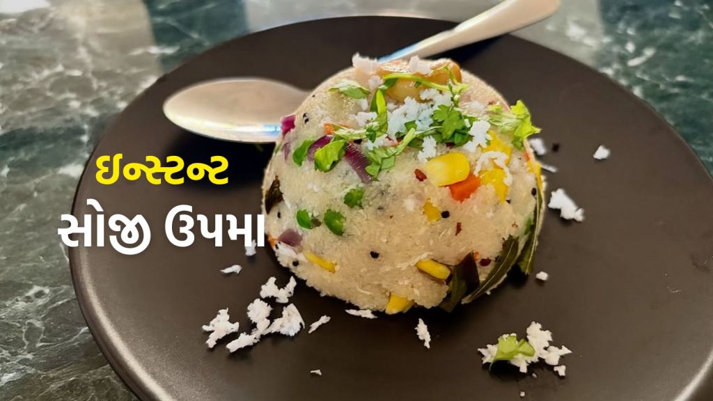 Suji Upma Recipe : નાસ્તામાં બનાવો ઈન્સ્ટન્ટ સોજી ઉપમા રેસીપી, બાળકોને પણ પસંદ આવશે Suji Upma Recipe : નાસ્તામાં બનાવો ઈન્સ્ટન્ટ સોજી ઉપમા રેસીપી, બાળકોને પણ પસંદ આવશે
