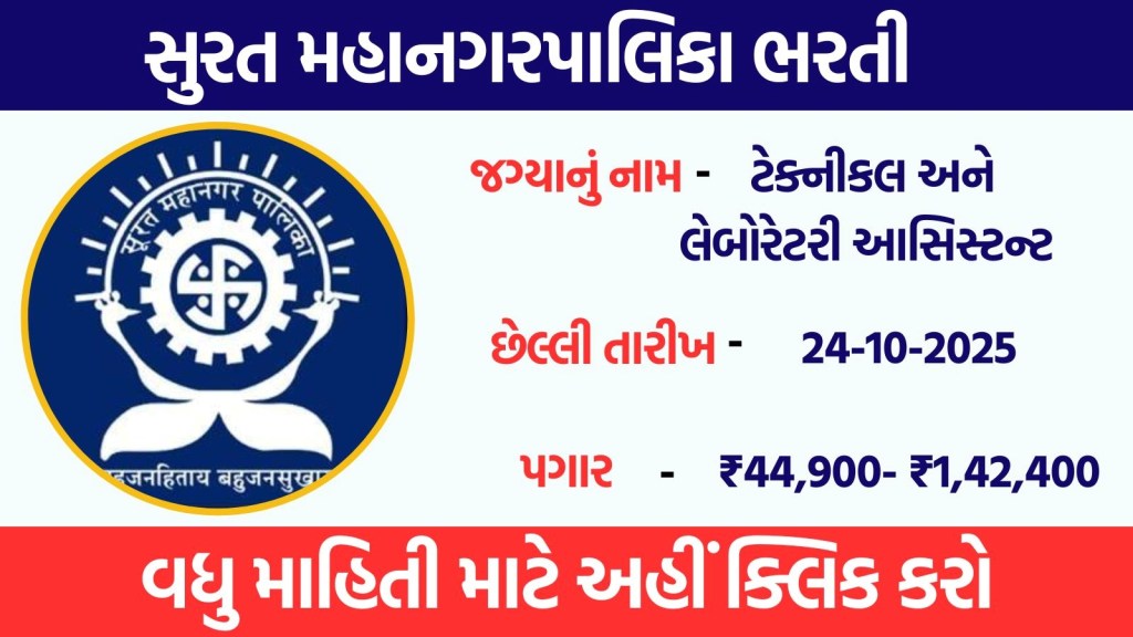 SMC Recruitment 2025: સુરતમાં સારા પગારની કાયમી નોકરી મેળવવાની જોરદાર તક, અહીં વાંચો બધી માહિતી