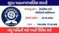 Surat Municipal Corporation Bharti 2025