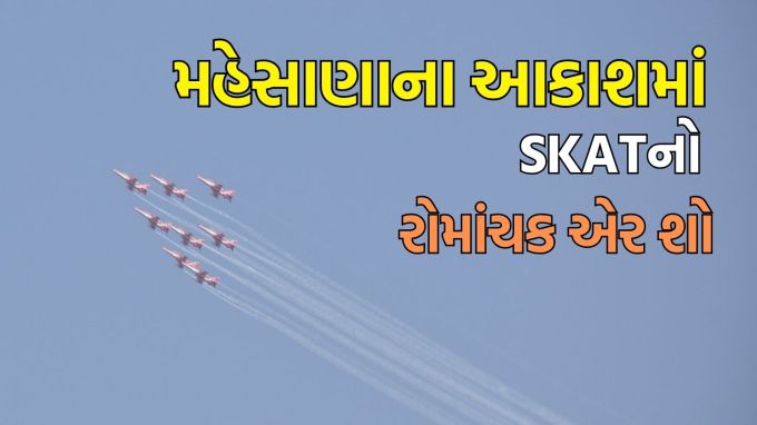 SKAT air show in mehsana : ગુજરાતના આકાશમાં દિવાળી પછી ભારતીય વાયુસેનાની પ્રખ્યાત સૂર્યકિરણ એરોબેટિક ટીમ (SKAT) દ્વારા અદભુત કરતબોનું પ્રદર્શન થયું હતું. ભારતીય વાયુસેનાની SKAT ટીમના નવ હોક Mk132 વિમાનો આ કાર્યક્રમ દરમિયાન લૂપ્સ, રોલ્સ, હેડ-ઓન ક્રોસ, બઝ અને ઇન્વર્ટેડ ફોર્મેશન જેવા દિલધડક સ્ટંટ રજૂ કર્યા હતા. (photo- DDI MEHSANA)
