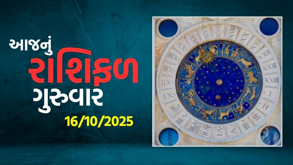 આજનું રાશિફળ 16 ઓક્ટોબર 2025: આજે ચંદ્ર કર્ક રાશિમાં, આજનો ગુરુવાર તમારા માટે કેવો રહેશે?